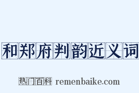 和郑府判韵近义词是什么意思的图片